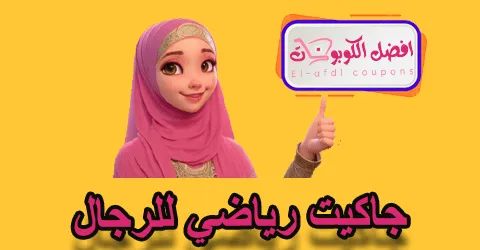 جاكت رياضي للرجال