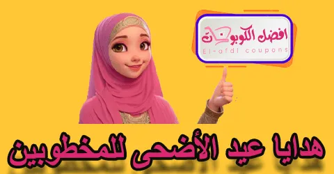 هدايا عيد الأضحي للمخطوبين