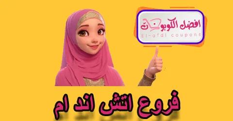 فروع اتش اند ام