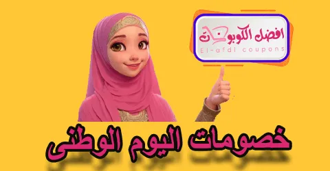 خصومات اليوم الوطني