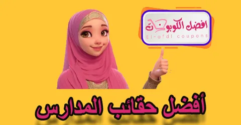 أفضل حقائب المدارس