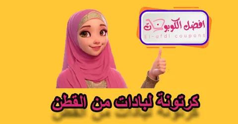 كرتونة لبادات من قطن