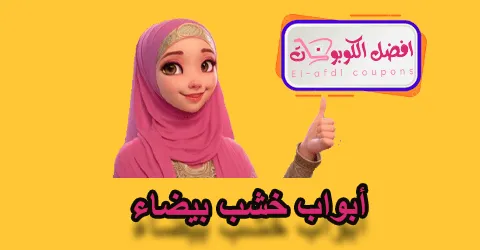 أبواب خشب بيضاء