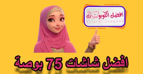 افضل شاشات 75 بوصة