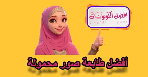 أفضل طابعة صور محمولة