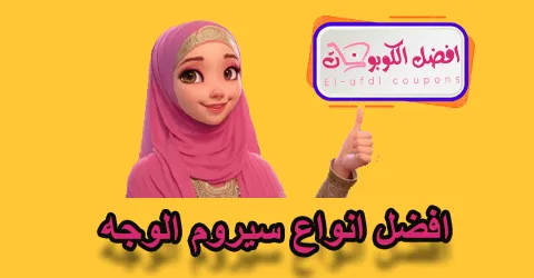 افضل انواع سيروم الوجه