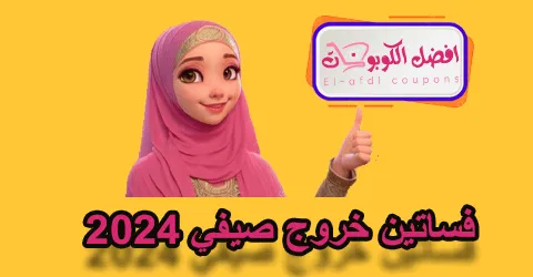 فساتين خروج صيفي2024