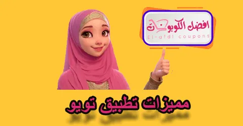 مميزات تطبيق تويو