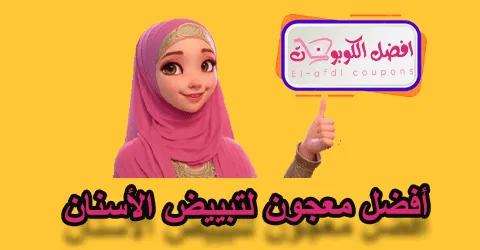 أفضل معجون لتبييض الأسنان