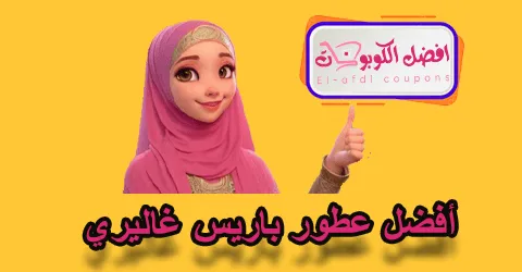 أفضل عطور باريس غاليري