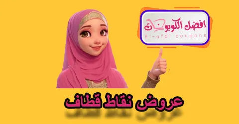 عروض نقاط قطاف