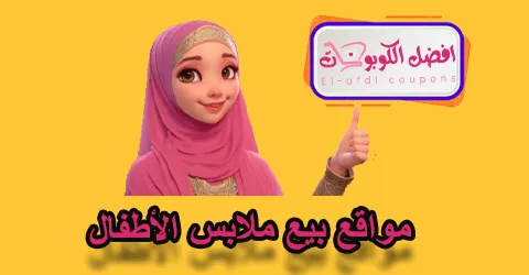 مواقع بيع ملابس الأطفال