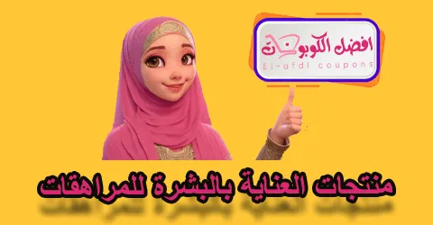 منتجات العناية بالبشرة للمراهقات