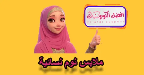 ملابس نوم نسائية