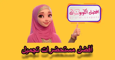 أفضل مستحضرات تجميل