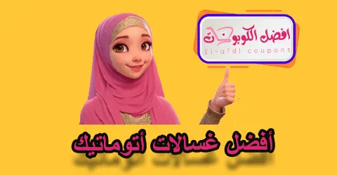 أفضل غسالات أتوماتيك