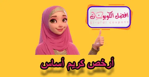 أرخص كريم أساس