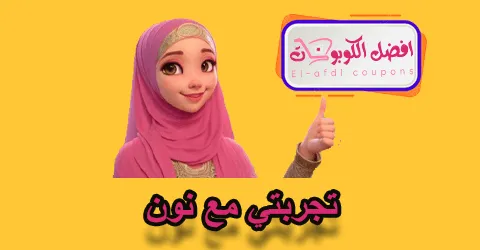 تجربتي مع نون