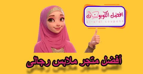 أفضل متجر ملابس رجالي