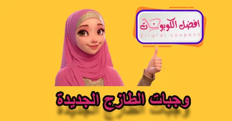 وجبات الطازج الجديدة