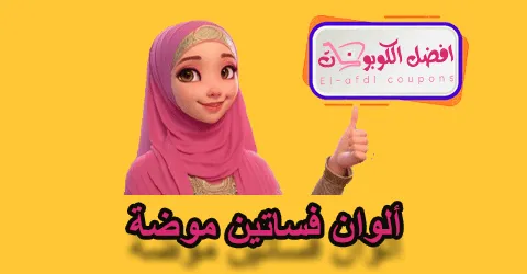 ألوان فساتين موضة