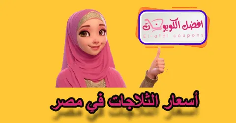 أسعار الثلاجات في مصر