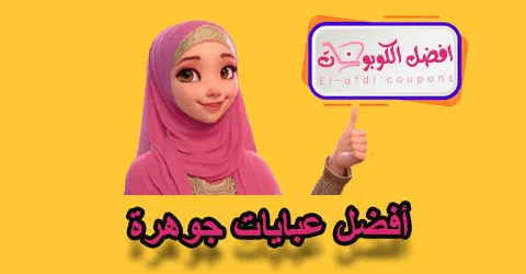 أفضل عبايات جوهرة