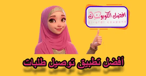 أفضل تطبيق توصيل طلبات