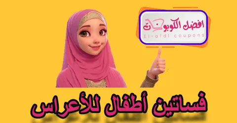 فساتين أطفال للأعراس