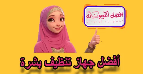 أفضل جهاز تنظيف بشرة