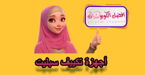 أجهزة تكييف سبليت