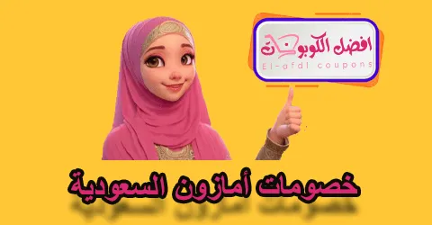 خصومات أمازون السعودية