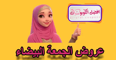 عروض الجمعة البيضاء