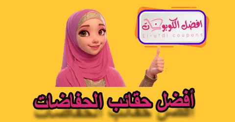 أفضل حقائب الحفاضات