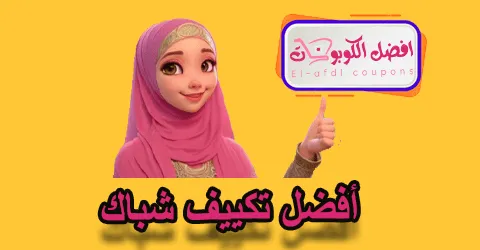 أفضل تكييف شباك