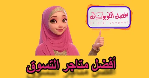 أفضل متاجر التسوق