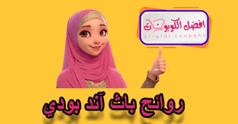 روائح باث أند بودي