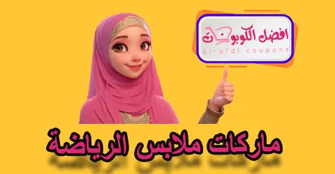 ماركات ملابس رياضية