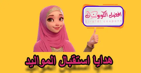 هدايا استقبال المواليد