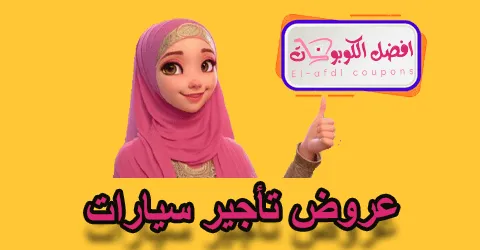 عروض تأجير سيارات