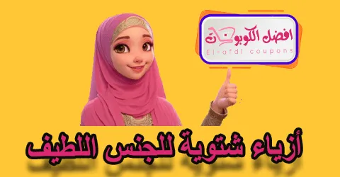 أزياء شتوية للجنس اللطيف