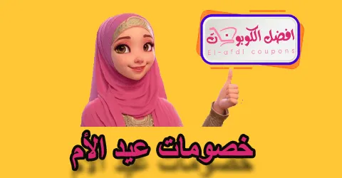 خصومات عيد الأم