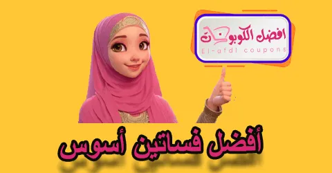 أفضل فساتين أسوس