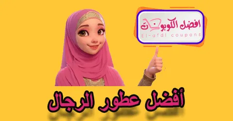 أفضل عطور الرجال