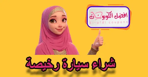 شراء سيارة رخيصة