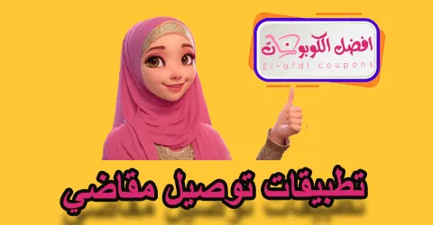 تطبيقات توصيل مقاضي