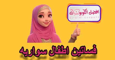 فساتين أطفال سوارية