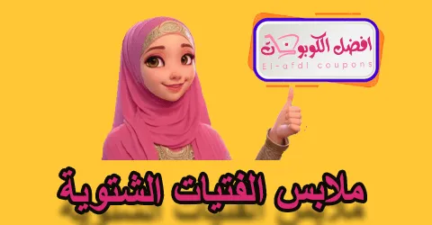 ملابس الفتيات الشتوية