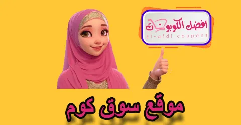 موقع سوق كوم