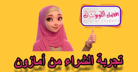 تجربة الشراء من أمازون